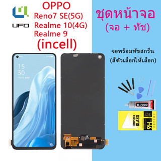 (incell)หน้าจอ Lcd OPPO Reno7 SE(5G)/Realme 10(4G)/Realme 9 จอชุด จอพร้อมทัชสกรีน จอ+ทัช Lcd Display