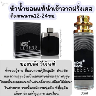 น้ำหอม มองบลัง รีเจ้นท์ น้ำหอมผู้ชายกลิ่นแบรนด์แท้100% ติดทนนาน12-24ชม. 35ml