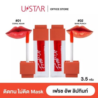 USTAR FRESH UP DEWY TINT - ยูสตาร์ เฟรช อัพ ดิวอี้ ทินท์ ลิปสติก ลิปทิ้นส์