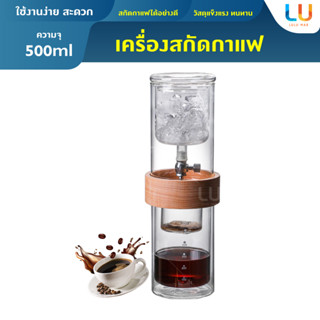 Ice Cold Brew เหยือกสกัดกาแฟ 500ml ดริปกาแฟ เครื่องทำกาแฟสกัดเย็น เหยือกทำกาแฟสกัดเย็น เครื่องชงกาแฟแบบหยดน้ำแข็ง ชุดหม้