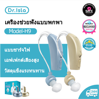 Dr.isla H9 ที่ช่วยฟัง เครื่องช่วยฟัง แบบชาร์จไฟ พร้อมฐานชาร์จ สําหรับผู้สูงอายุ และผู้ใหญ่ แบบปรับได้เสียงแบบพกพาเครื่องช่วยฟังแบบไร้สายในหู สำหรับผู้สูงอายุ เสียงชัดเจน