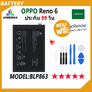 JAMEMAX แบตเตอรี่ OPPO Reno 6 Battery Model BLP863 ฟรีชุดไขควง hot!!!