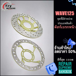 จานดิสก์เบรค จานเดิมเจาะ wave 125 new จานหน้า จานดิสเบรค จานเจาะ จานเดิมเจาะ ขนาด 220mm