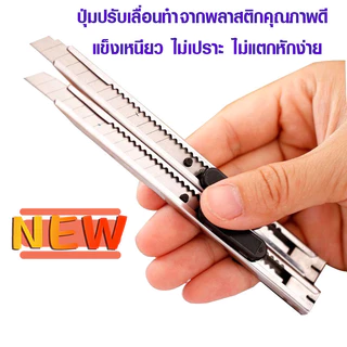 P815 มีดคัตเตอร์ คัตเตอร์สแตนเลส มีด ใบมีด CUTTER รุ่นประหยัด คัดเตอร์ คัตเตอร คม แข็งแรง ไม่เป็นสนิม ใบคัตเตอร์ ใบมีดคม