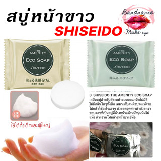 สบู่หน้าขาว สบู่ตัวขาว ชิเซโด้ Shiseido Eco Soap 10g. ของแท้จากญี่ปุ่น สบู่น้ำนม