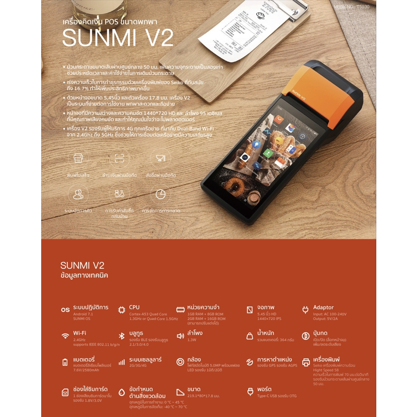 Sunmi V2 เครื่องคิดเงิน พิมพ์ใบเสร็จในตัวรองรับทุกช่องทางการขาย ประกัน1พร้อมกระดาษฟรี