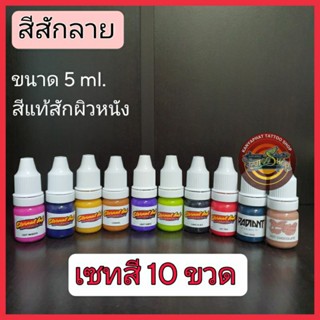 สีสักลาย เซท 10 สี ขนาด 5 ml.