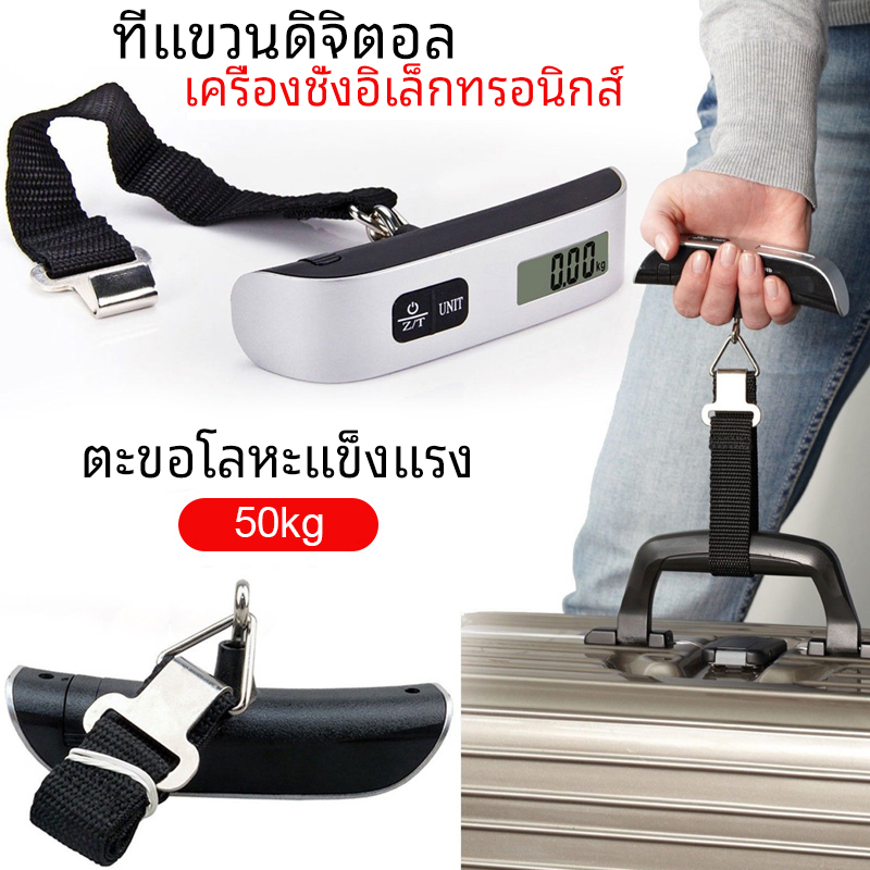 [พร้อมส่ง] ที่ชั่งน้ำหนักกระเป๋าเดินทาง ตาชั่ง ตาชั่งกระเป๋าเดินทาง Digital Luggage Scale ความจุ 50 กก