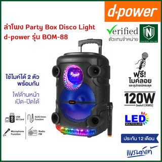 d-power ลำโพง Party Box Disco Light รุ่น Bom-88 120 วัตต์ rms ดอก12 นิ้ว ฟังก์ชั่นครบ เเถมฟรี! ไมค์ลอย รับประกัน 1 ปี