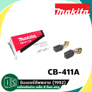 MAKITA แปรงถ่าน CB-411A มากีต้า