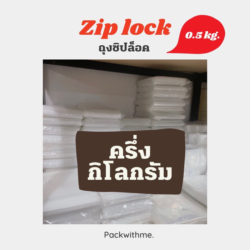 ( ครึ่งกก.) ถุงซิปล็อคใส ziplock ถุงซิป หลายขนาด