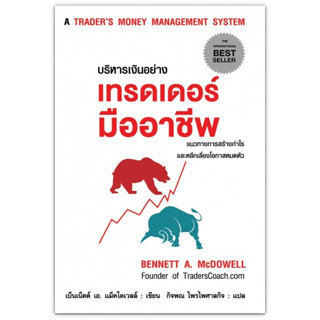 บริหารเงินอย่างเทรดเดอร์มืออาชีพ A TRADERS MONEY MANAGEMENT SYSTEM