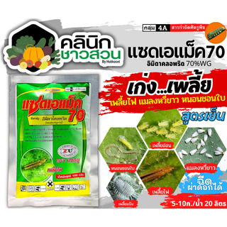 🥬 แซดเอแม็ค70 (อิมิดาคลอพริด) บรรจุ 100กรัม สารกำจัดแมลงและเพลี้ยต่างๆ เช่น เพลี้ยจักจั่น เพลี้ยกระโดด เพลี้ยไฟ