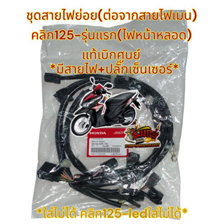สายไฟย่อย (สายไฟรวมปลั๊กเซ็นเซอร์) คลิก125-รุ่นแรก (ไฟหน้าหลอด-2012-14) เดิม แท้เบิกศูนย์