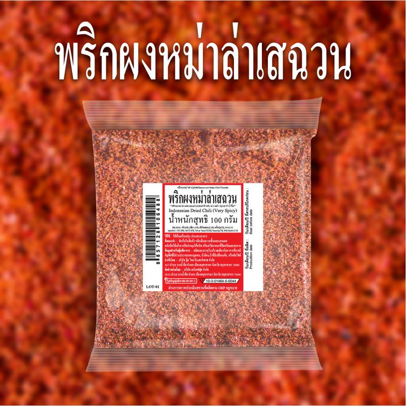 พริกผงหม่าล่าเสฉวน 100 กรัม ผงเผ็ด Malar พริกปิ้ง เครื่องเทศเสฉวนแท้ สำหรับปิ้งย่างและชาบู