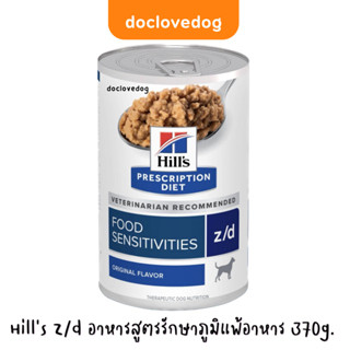 (Pack 12) Hill’s Z/d อาหารสุนัขชนิดกระป๋อง 370g รักษาภูมิแพ้ exp. 12/24