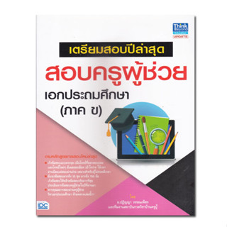 หนังสือ เตรียมสอบปีล่าสุด สอบครูผู้ช่วย เอกประถมศึกษา (ภาค ข)