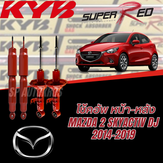 KYB Super red โช้คอัพ Mazda 2 Skyactive 14-19 หน้า+หลัง