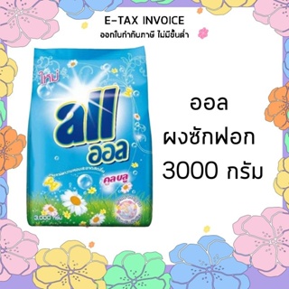 ออล ผงซักฟอก ผงซักฟอกออล สูตรมาตรฐาน 3000 กรัม รหัสสินค้า 197421