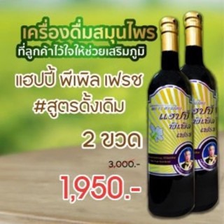 น้ำสมุนไพรก้านตอง 13 สยามไทย สูตรดั้งเดิม (Happy People Fresh)