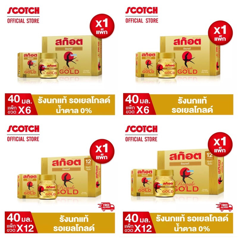 [ยกกล่อง] สก๊อต รังนกแท้ 100% รอเยล โกลด์ & รอเยล โกลด์ไซลิทอล  40 มล.สุดคุ้ม