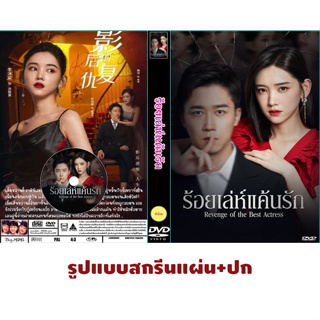 DVDซีรี่ย์จีนซับไทย Revenge of the Best Actress (2023) ร้อยเล่ห์แค้นรัก