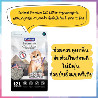 Kanimal ทรายแมวภูเขาไฟ ผสมซีโอไลต์ สูตร Hypoallergenic  ขนาด 12 ลิตร