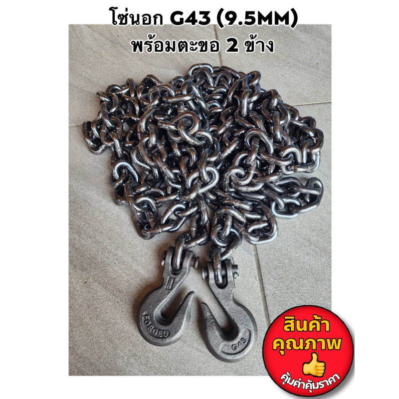 โซ่นอก 3 หุน G43 (9.5mm) โซ่รัดของ โซ่รัดเหล็กคอย โซ่รัดแมคโคร โซ่ลากรถ 3-6 ตัน มีตะขอ 2 ข้าง พร้อมใ