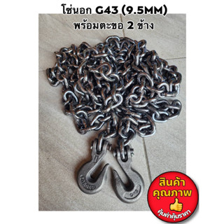 โซ่นอก 3 หุน G43 (9.5mm) โซ่รัดของ โซ่รัดเหล็กคอย โซ่รัดแมคโคร โซ่ลากรถ 3-6 ตัน มีตะขอ 2 ข้าง พร้อมใช้งาน 3-6 เมตร