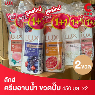 (สูตรใหม่!) ลักส์ สบู่เหลว ครีมอาบน้ำแบบขวด ขนาด 450 มล. แพ็ค 2 ชิ้น  (เลือกสูตรได้)