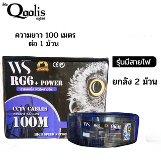 ลดราคาพิเศษ  63421 สายสัญญาณ RG6+สายไฟ (ต่อ 1 ม้วน 100เมตร)   ยี่ห้อ WS