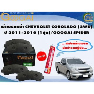 ผ้าเบรคหน้า CHEVROLET COROLADO (2WD) ปี 2011-2016 (1ชุด)/GOOGAI SPIDER