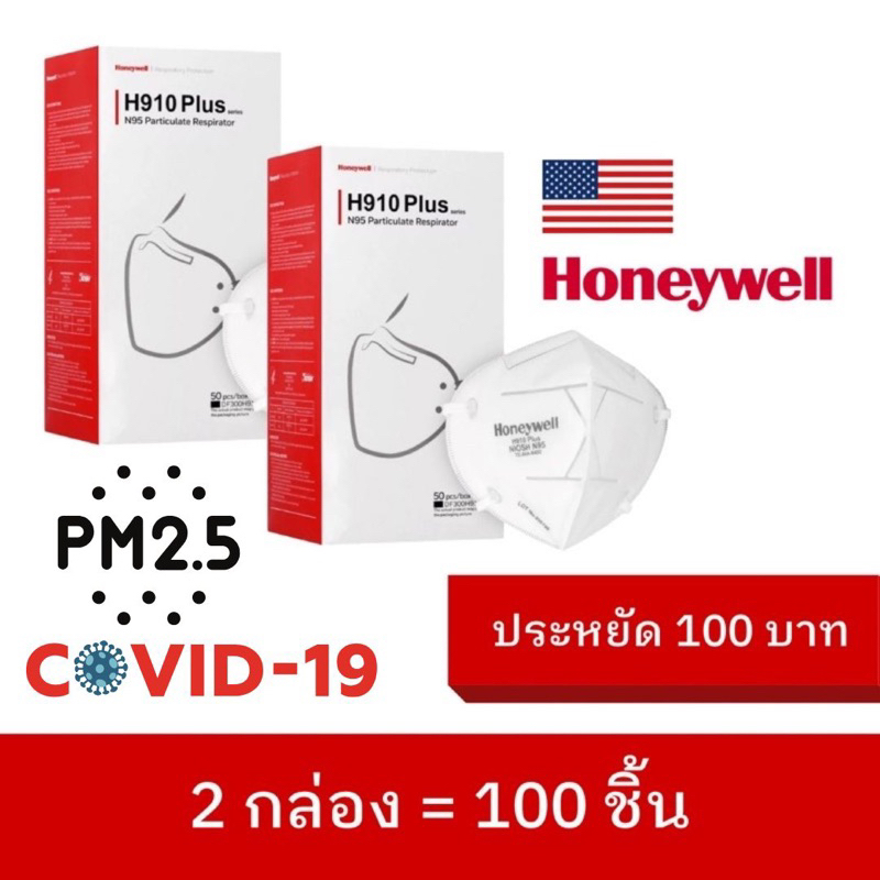 N95 รุ่น H910 PLUS HONEYWELL มาตราฐาน NIOSH สหรัฐอเมริกา 💯 2 กล่อง 100 ชิ้น