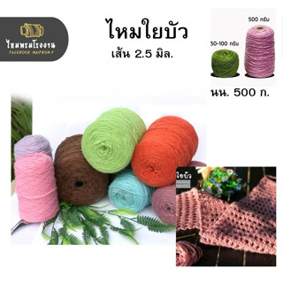 500g.:ไหมขนสำลี,ใหมใยบัว  ไหมถักเสื้อกันหนาว ขนนุ่มมาก  ถักเสื้อสวย ใส่สบาย ไม่คัน ถักคู่กับด้ายถัก เส้นเล็ก คงทน เหนียว