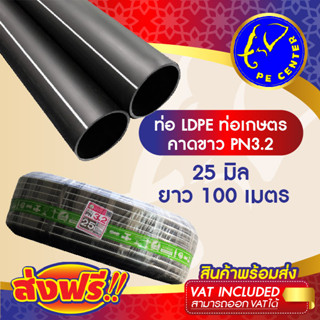 ***ส่งฟรี*** ท่อพีอี คาดขาว PN 3.2 ขนาด 25 มิล 6 หุน ยาว 100 เมตร ท่อ PE ท่อเกษตร LDPE หัวสเปรย์ หัวน้ำหยด PE CENTER