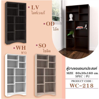 ชั้นวางอเนกประสงค์ WC-218