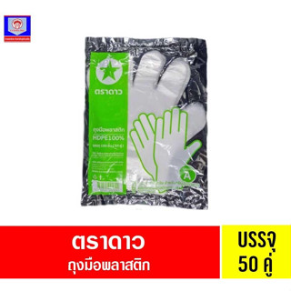 ตราดาว ถุงมือพลาสติก50คู่