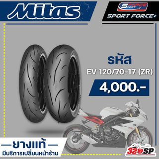 ยาง MITAS SPORT FORCE+ EV 190/55-17 (ZR) / EV 180/55-17 (ZR) / 160/60-17 (ZR) / EV 120/70-17 (ZR)