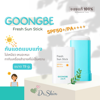 พร้อมส่ง! Goongbe - Fresh Sun Stick 19g.