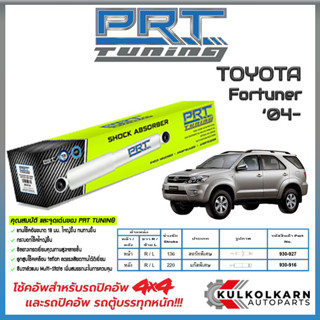 PRT โช้คอัพ TOYOTA Fortuner ปี 04-