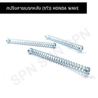 สปริงเบรค สปริงสายเบรคหลัง (1ตัว) Honda wave สปริงดัน สปริงสายเบรค มือลิงเบรคหลัง