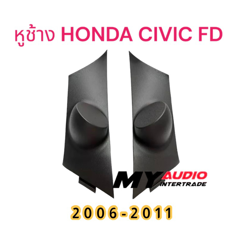 หูช้าง HONDA CIVIC (FD) 2006-2011 รุ่นนางฟ้า  สำหรับใส่ลำโพงทวิทเตอร์ เสียงแหลม