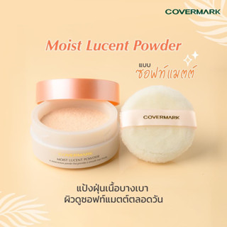 ❤️ไม่แท้คืนเงิน❤️ Covermark Moist Lucent Powder 30g. (ตลับพร้อมพัพและแป้ง)