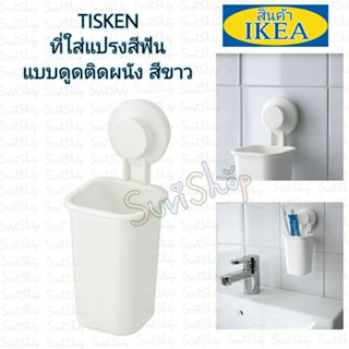 IKEA : ที่ใส่แปรงสีฟันแบบดูดติดผนัง(TISKEN ทิสเก็น)สีขาว