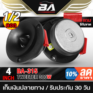 BA SOUND ทวิตเตอร์แหลมจาน 4 นิ้ว 300W BA-315 ทวิตเตอร์ ลำโพงเสียงแหลม 4นิ้ว ดอกลำโพง ทวิตเตอร์จาน ทวิตเตอร์แหลม 4นิ้ว