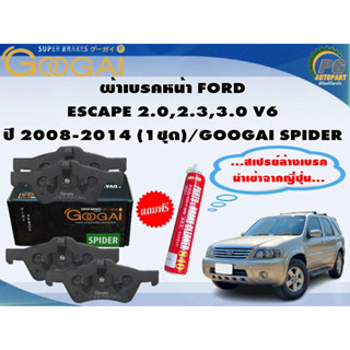 ผ้าเบรคหน้า FORD ESCAPE 2.0,2.3,3.0 V6 ปี 2008-2014 (1ชุด)/GOOGAI SPIDER