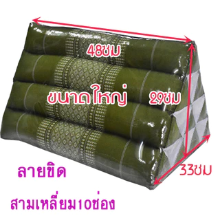 หมอนอิงสามเหลี่ยมขิด10ช่องขนาดใหญ่ กว้าง33xยาว48xสูง29ซม.