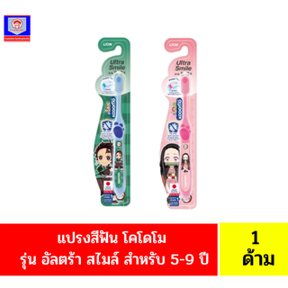 โคโดโม **แปรงสีฟัน เด็ก** อัลตร้าสไมล์ **อายุ 5-9 ปี** (ดาบพิฆาตอสูร)