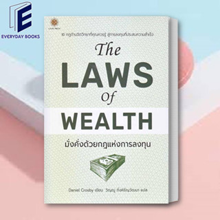 (พร้อมส่ง) หนังสือ The Laws of Wealth มั่งคั่งด้วยกฎแห่งการลงทุน ผู้เขียน: Daniel Crosby (แดเนียล ครอสบี)