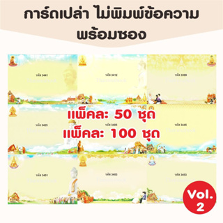 การ์ดงานบวช พร้อมซอง แพ็คละ 50 และ 100 ชุด (ชุดที่ 2)